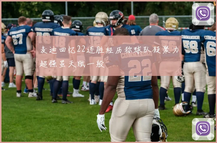 麦迪回忆22连胜经历称球队凝聚力超强虽天赋一般