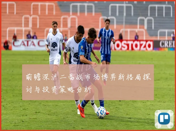 前瞻深沪二番战市场博弈新格局探讨与投资策略分析