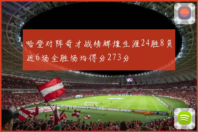 哈登对阵奇才战绩辉煌生涯24胜8负近6场全胜场均得分273分