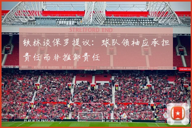 铁林谈保罗提议：球队领袖应承担责任而非推卸责任