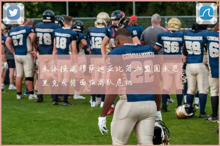 米体报道穆萨迪亚比若加盟国米恩里克或将面临离队危机