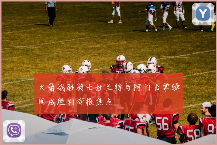 火箭战胜骑士杜兰特与阿门击掌瞬间成胜利海报焦点