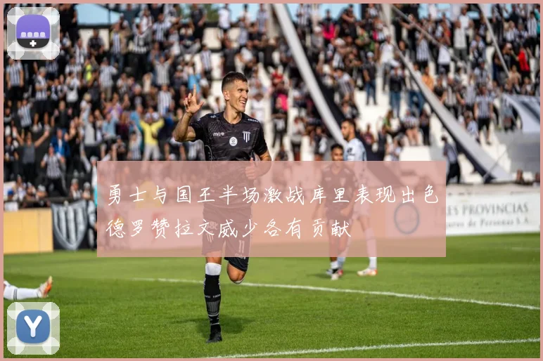 勇士与国王半场激战库里表现出色德罗赞拉文威少各有贡献