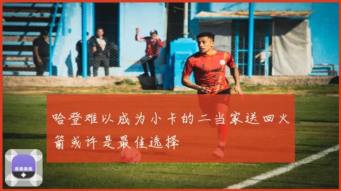 哈登难以成为小卡的二当家送回火箭或许是最佳选择
