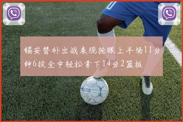 锡安替补出战表现抢眼上半场11分钟6投全中轻松拿下14分2篮板