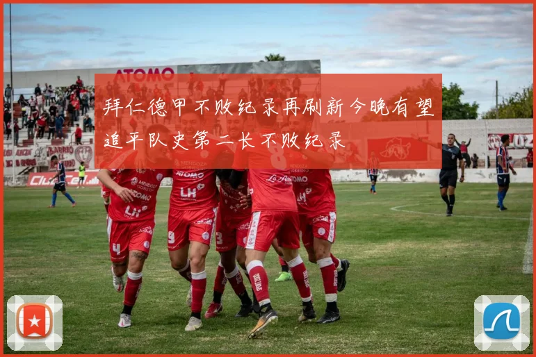 拜仁德甲不败纪录再刷新今晚有望追平队史第二长不败纪录