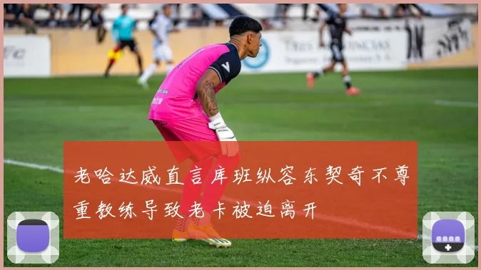 老哈达威直言库班纵容东契奇不尊重教练导致老卡被迫离开