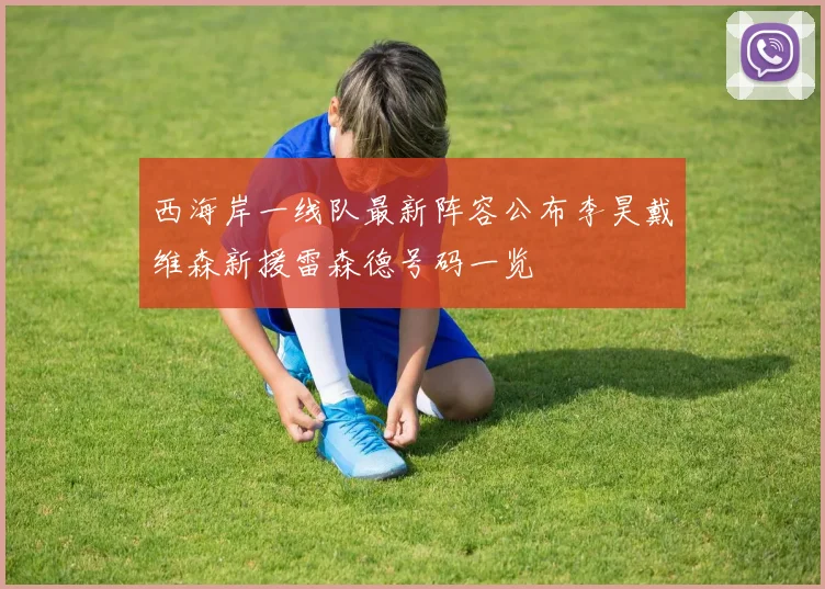 西海岸一线队最新阵容公布李昊戴维森新援雷森德号码一览