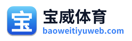 宝威体育